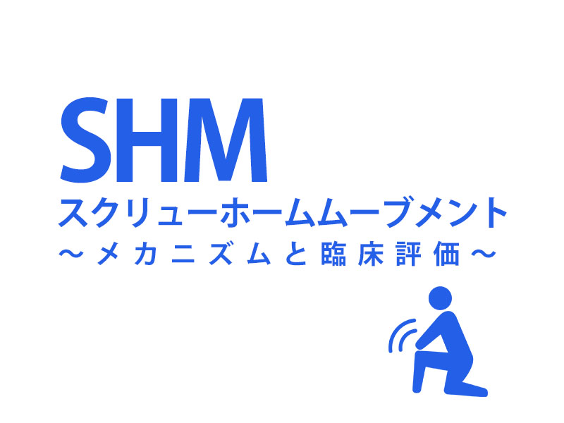スクリューホームムーブメントのメカニズムと臨床評価とは？膝の痛みとの関係性！ RehaRock〜リハロック〜