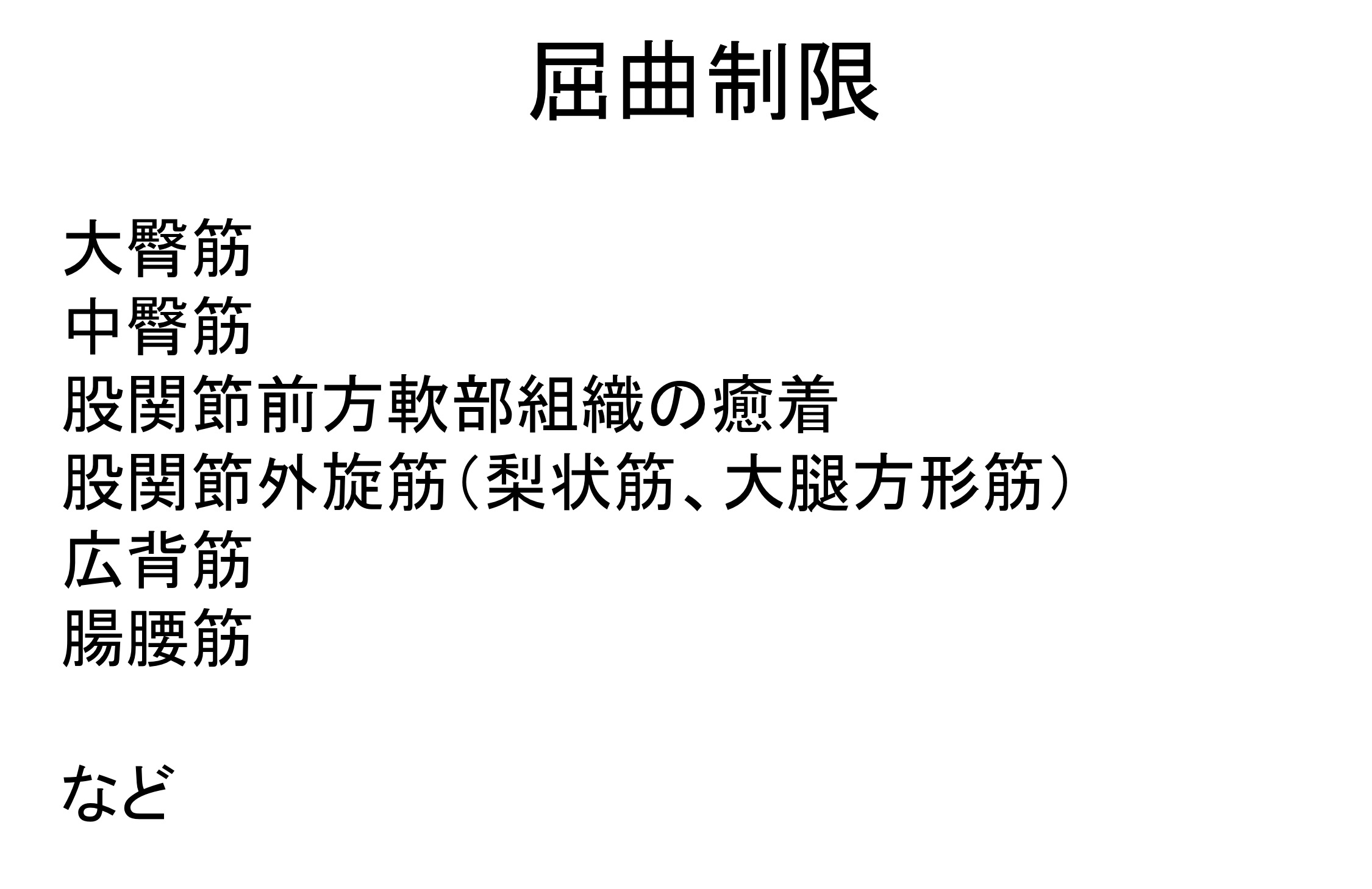 股関節可動域制限因子まとめ 臨床的評価と運動療法に対する考え方 Reharock リハロック