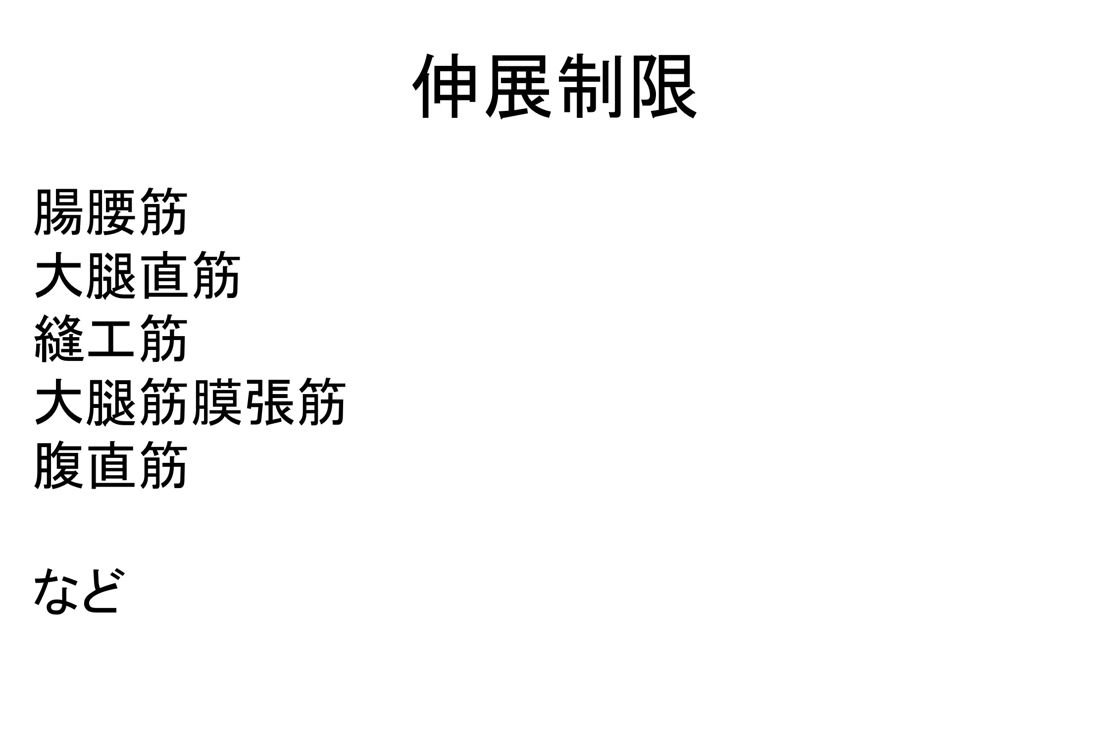 股関節可動域制限因子まとめ 臨床的評価と運動療法に対する考え方 Reharock リハロック