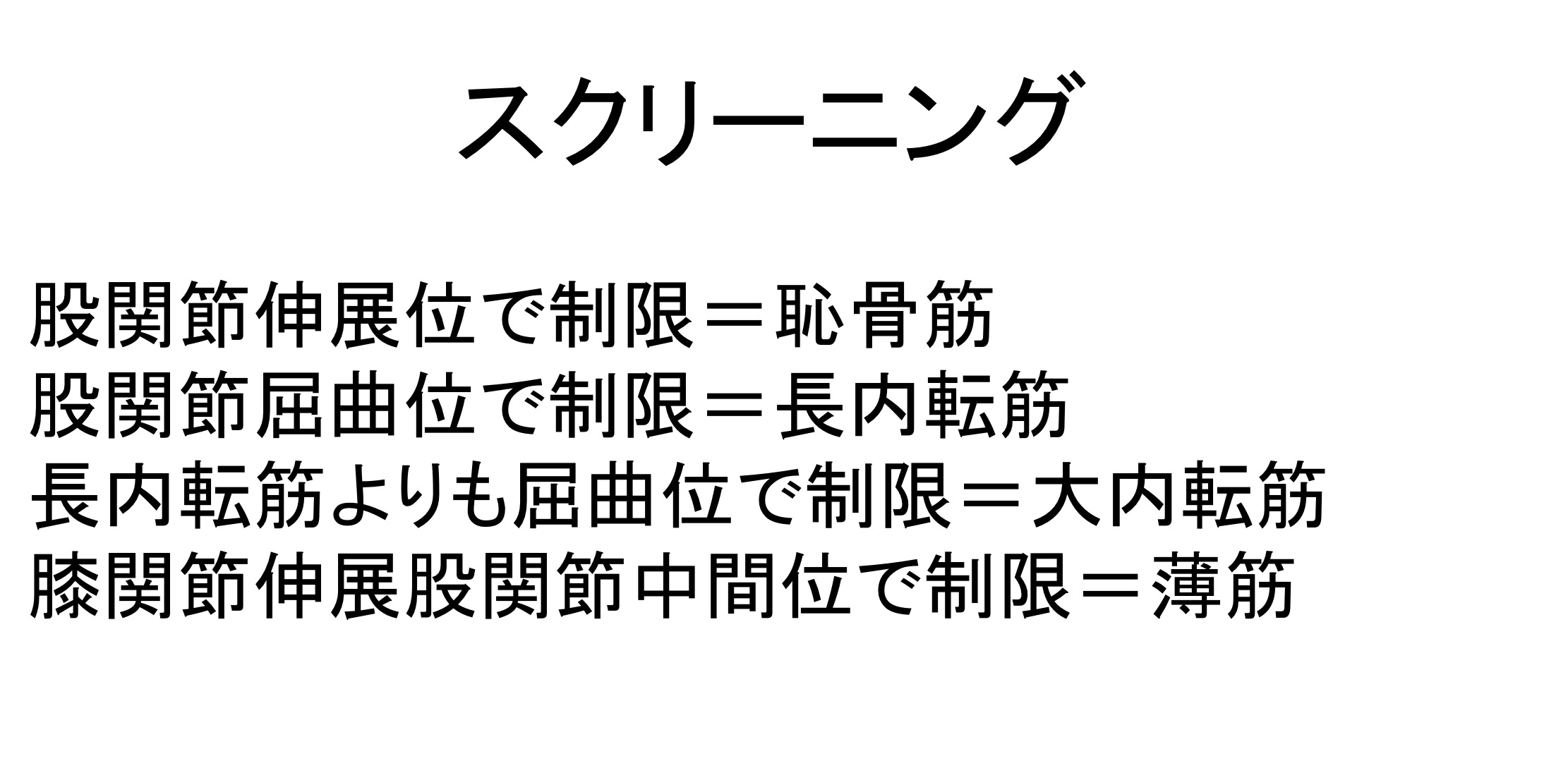 股関節可動域制限因子まとめ 臨床的評価と運動療法に対する考え方 Reharock リハロック