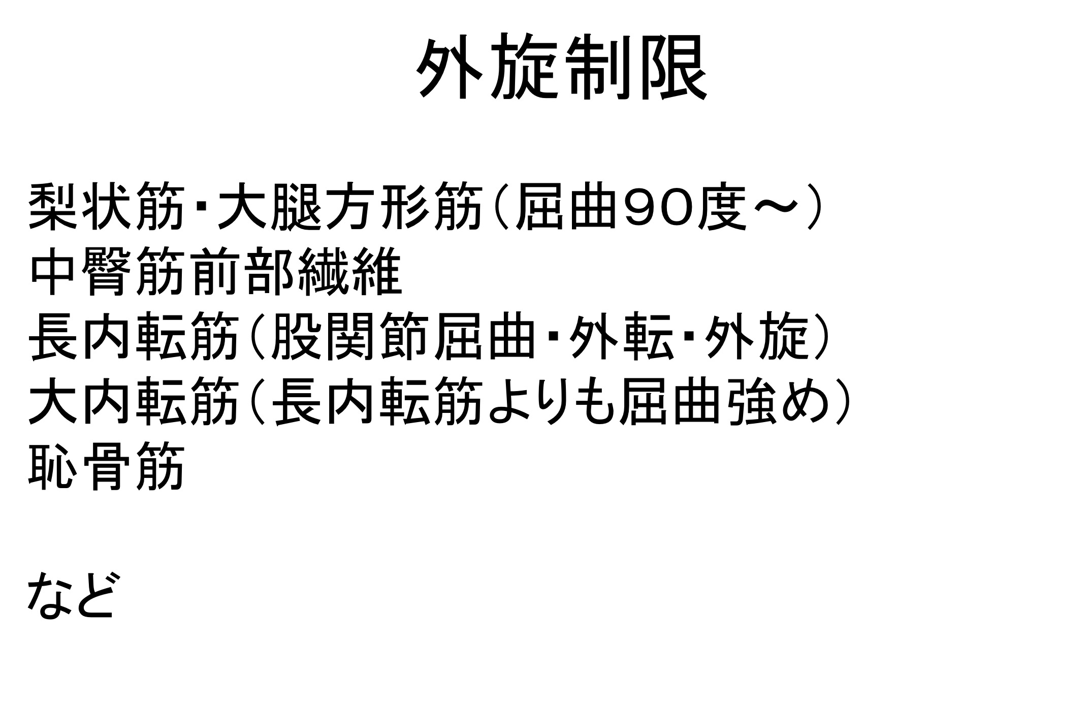 股関節可動域制限因子まとめ 臨床的評価と運動療法に対する考え方 Reharock リハロック